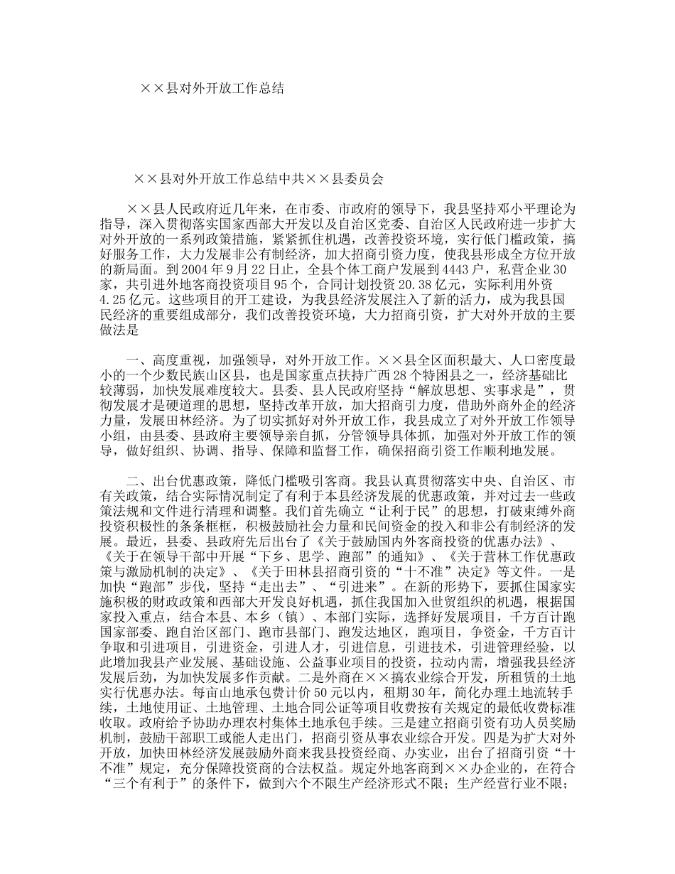 ××县对外开放工作总结_第1页
