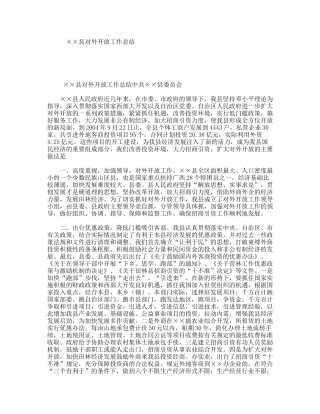 ××县对外开放工作总结