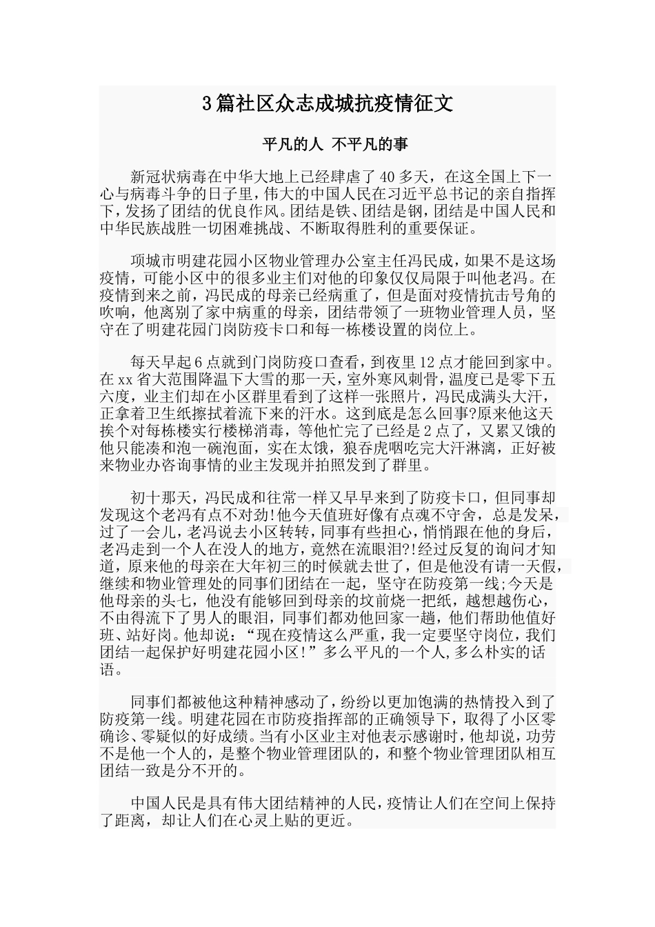 3篇社区众志成城抗疫情征文_第1页