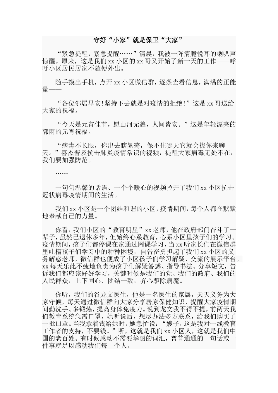 3篇社区众志成城抗疫情征文_第3页