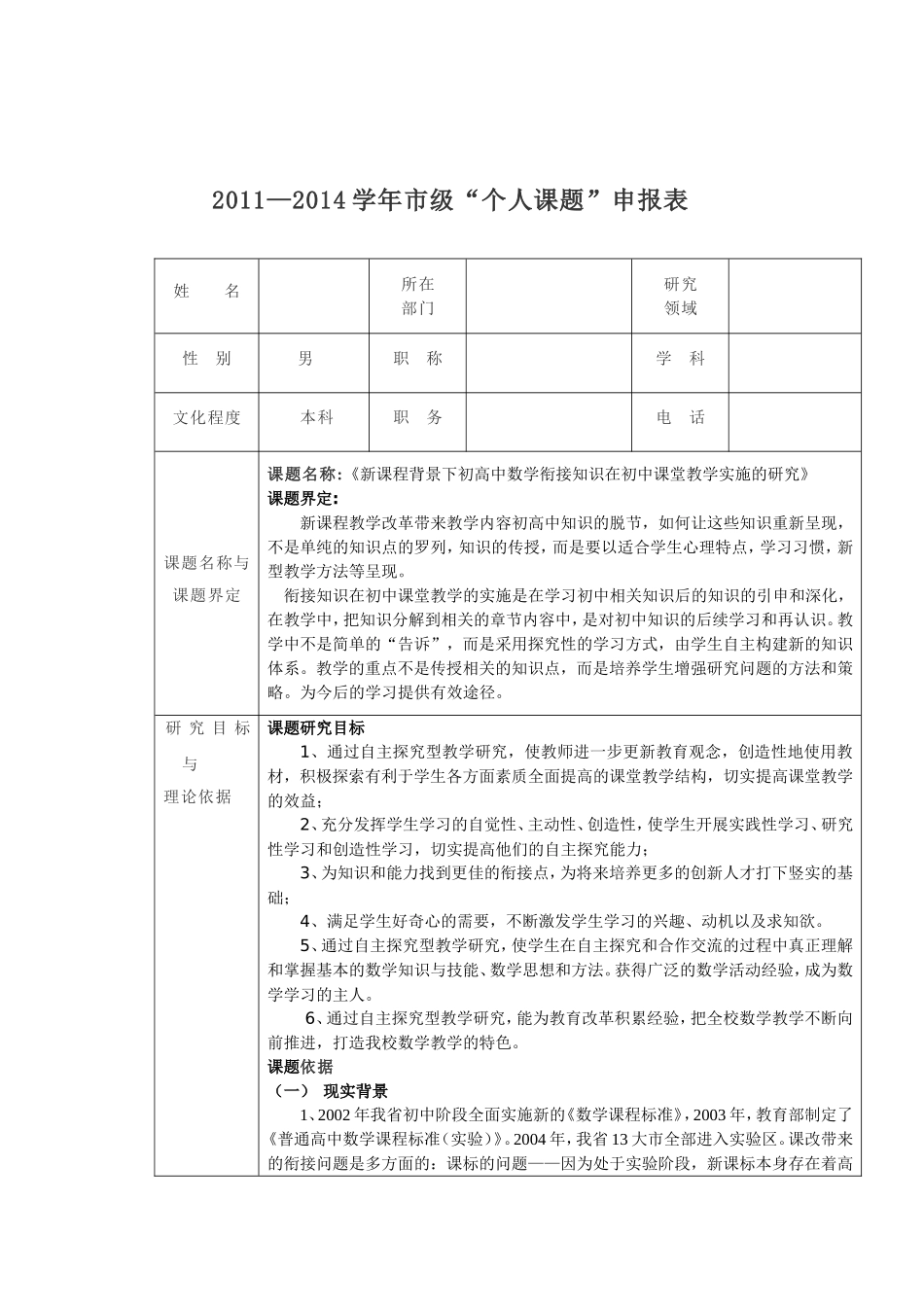 2011—2014学年市级“个人课题”申报表_第1页