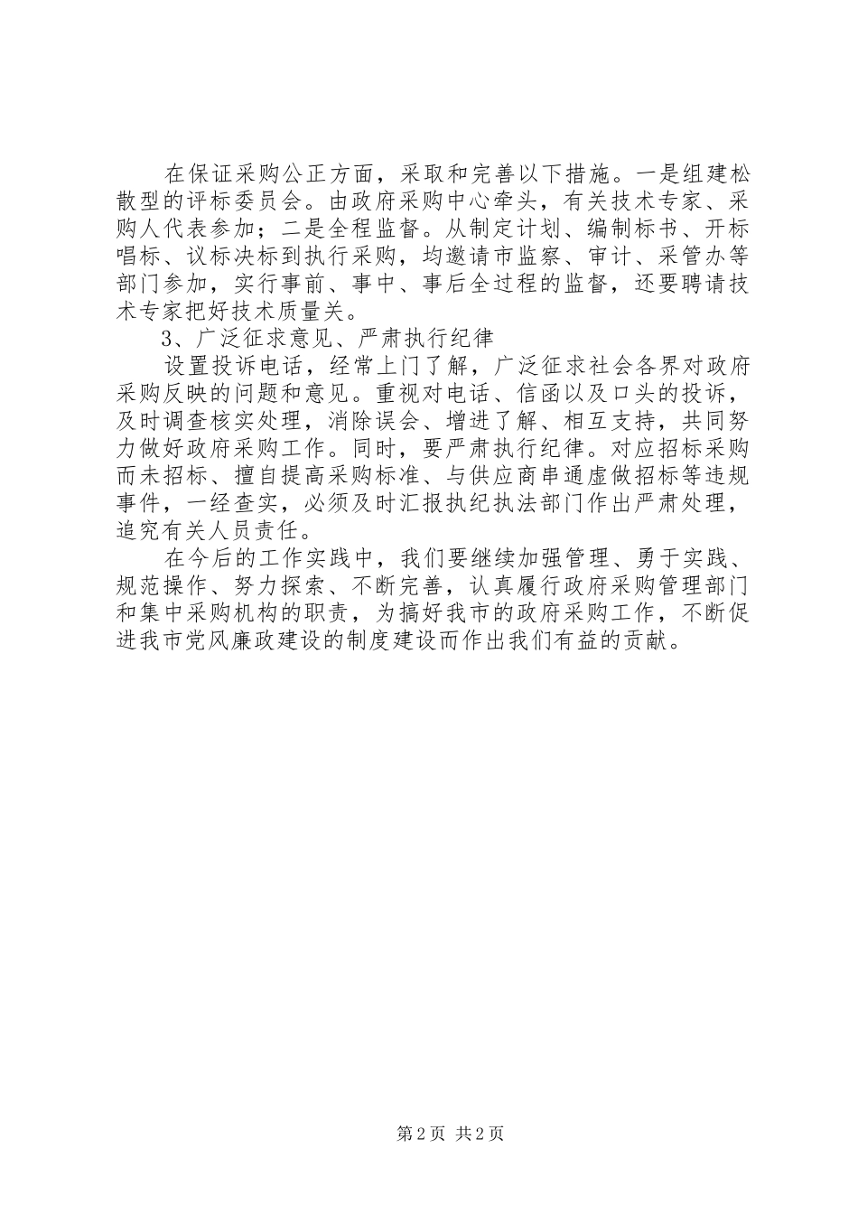 不断完善政府采购工作_第2页