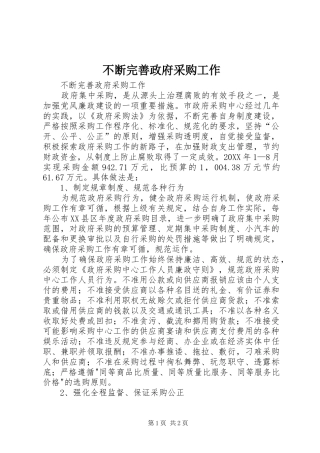 不断完善政府采购工作