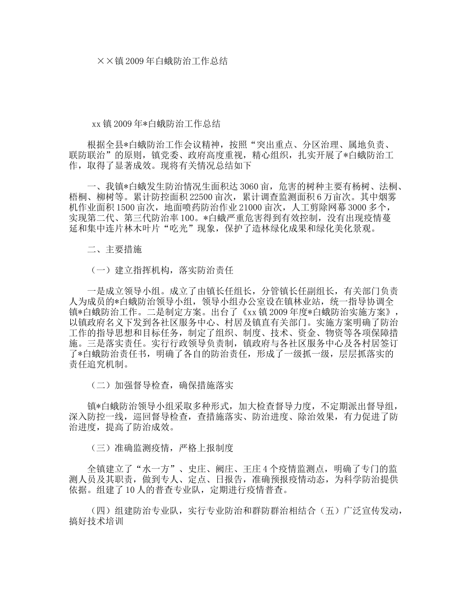 ××镇2009年白蛾防治工作总结_第1页