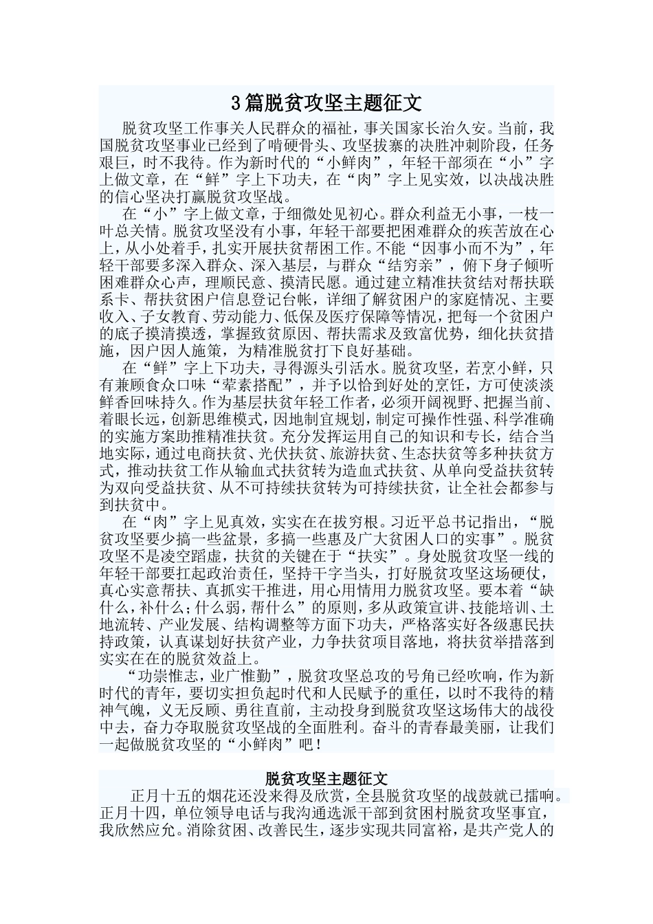 3篇脱贫攻坚主题征文_第1页