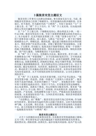 3篇脱贫攻坚主题征文
