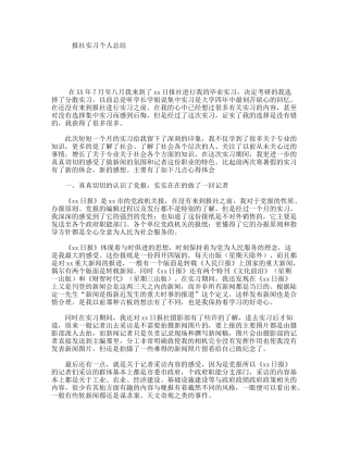 报社实习个人总结