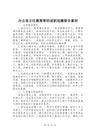 办公室主任最需要的述职述廉报告素材