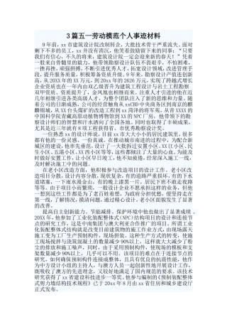 3篇五一劳动模范个人事迹材料