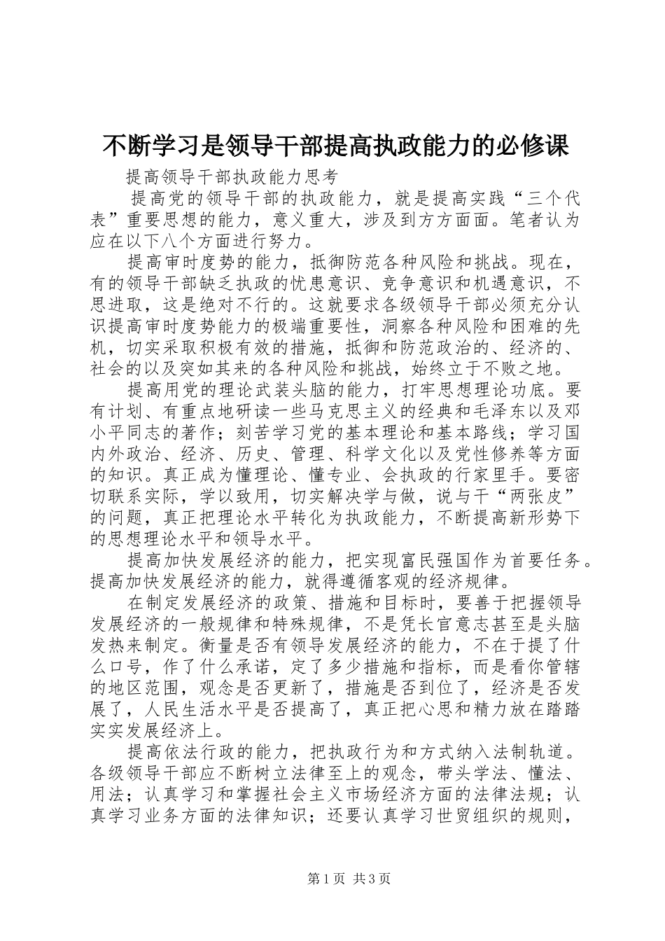 不断学习是领导干部提高执政能力的必修课_第1页