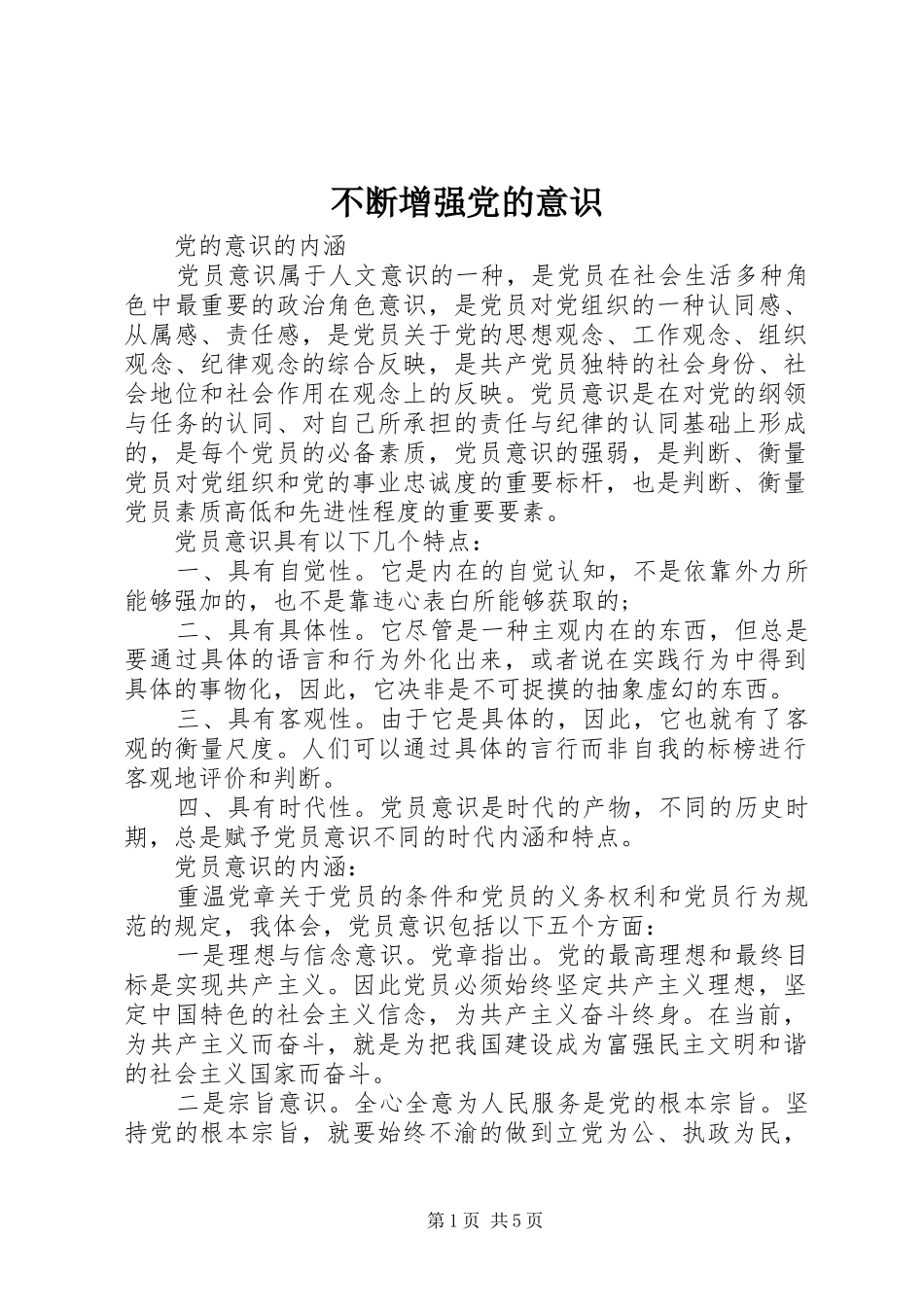 不断增强党的意识_第1页