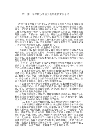 2011第一学年度小学语文教研组长工作总结 