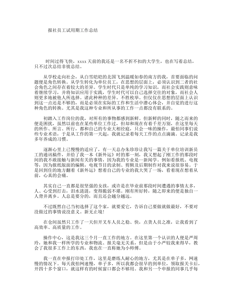 报社员工试用期工作总结_第1页