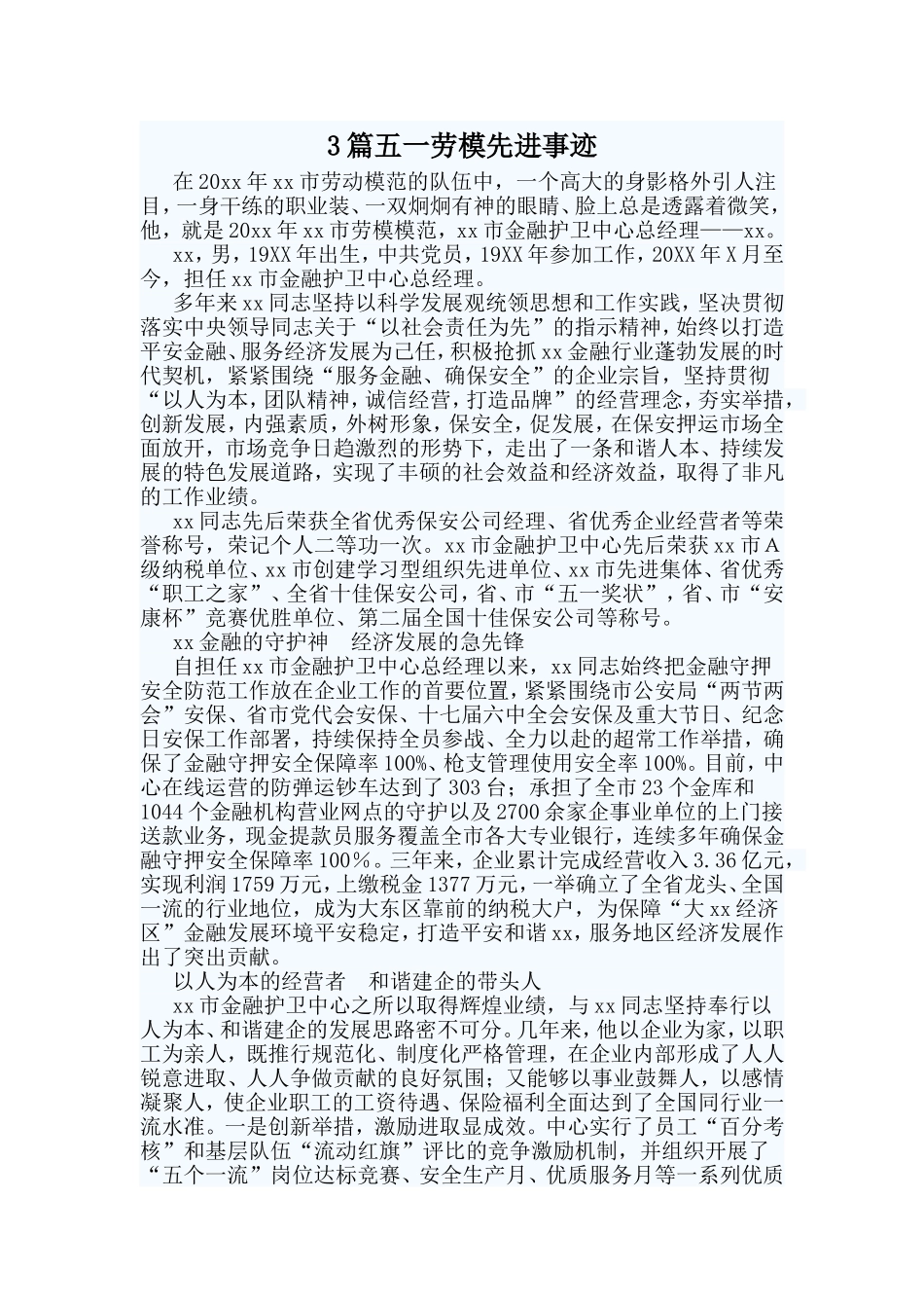 3篇五一劳模先进事迹_第1页