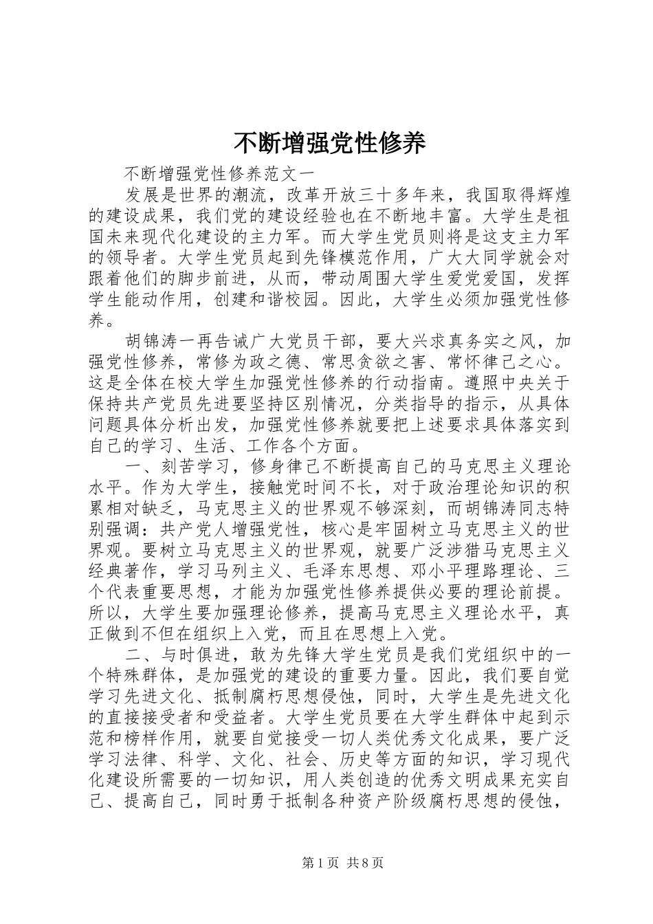 不断增强党性修养_第1页