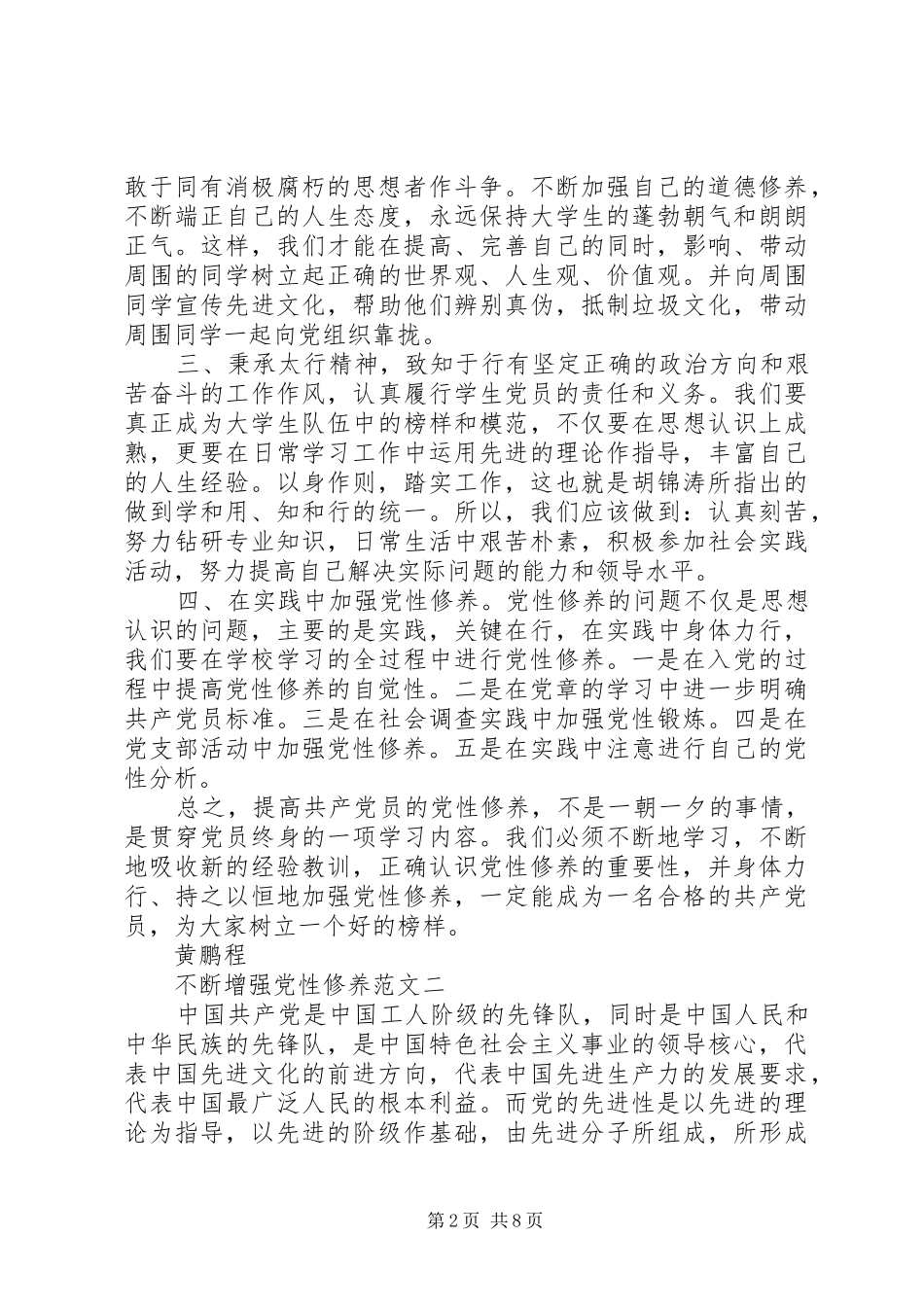 不断增强党性修养_第2页
