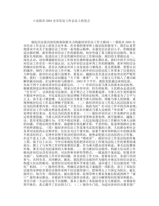 ×法院在2004全市信访工作会议上的发言