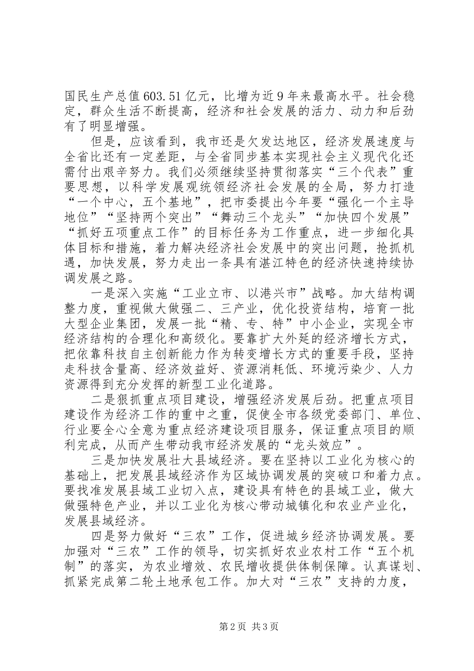 不断增强和谐社会建设的基础努力建设和谐湛江_第2页