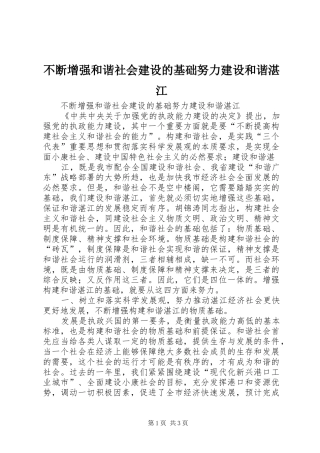 不断增强和谐社会建设的基础努力建设和谐湛江