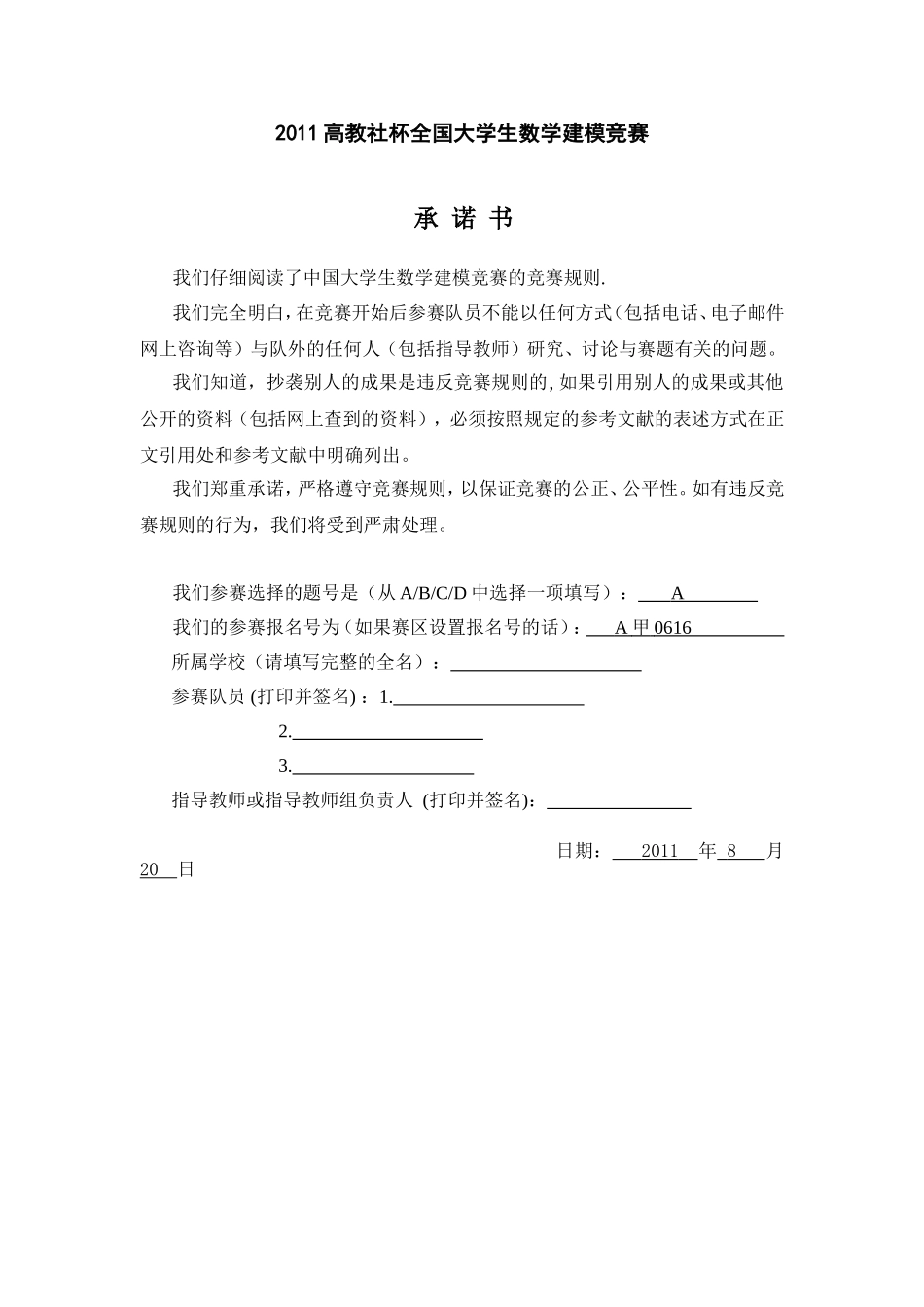 2011高教社杯全国大学生数学建模竞赛_第1页