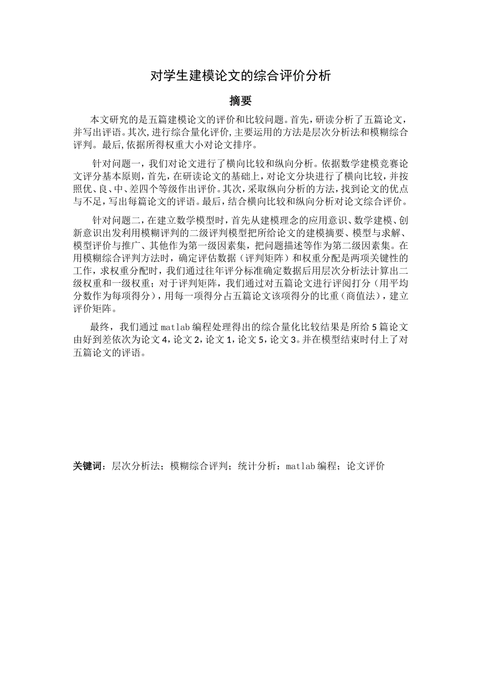 2011高教社杯全国大学生数学建模竞赛_第3页