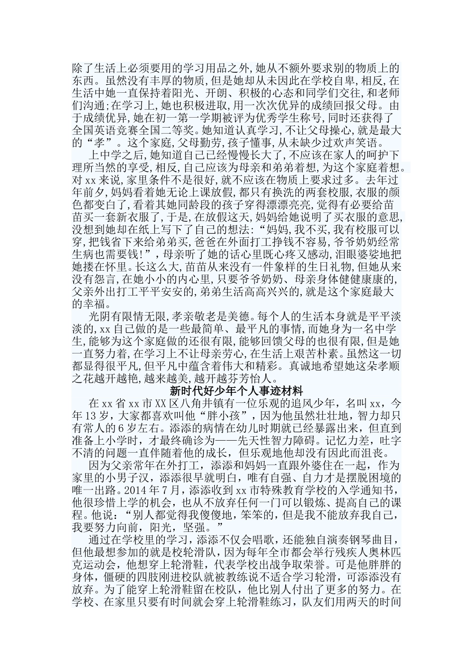 3篇新时代好少年个人事迹材料_第2页