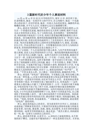 3篇新时代好少年个人事迹材料