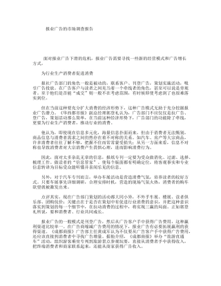 报业广告的市场调查报告