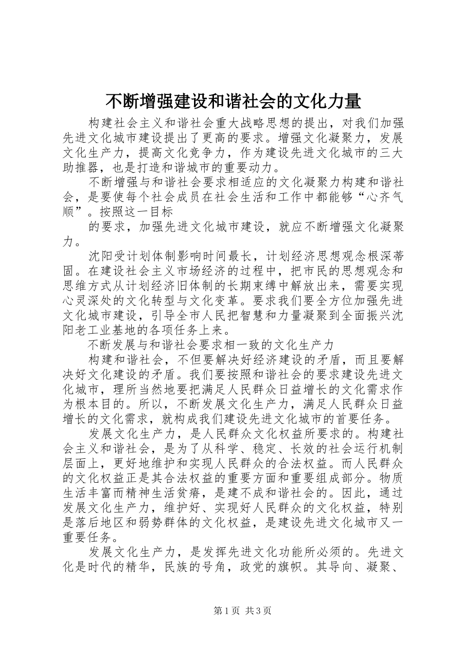 不断增强建设和谐社会的文化力量_第1页