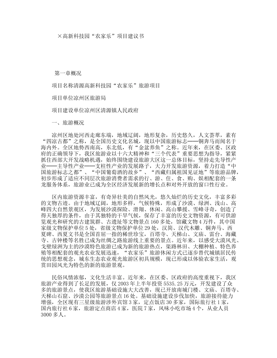 ×高新科技园“农家乐”项目建议书_第1页