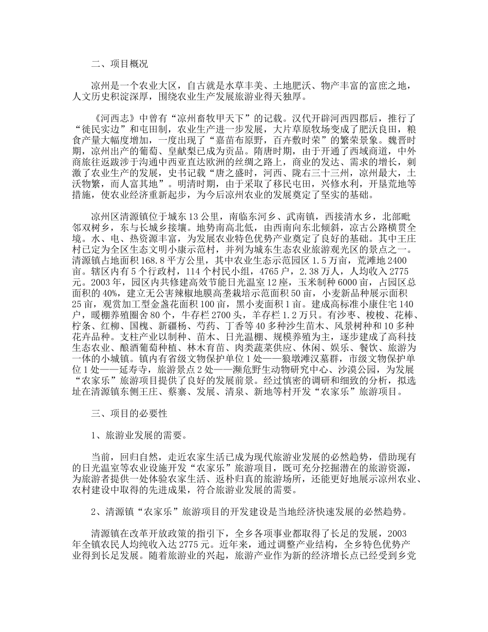 ×高新科技园“农家乐”项目建议书_第2页