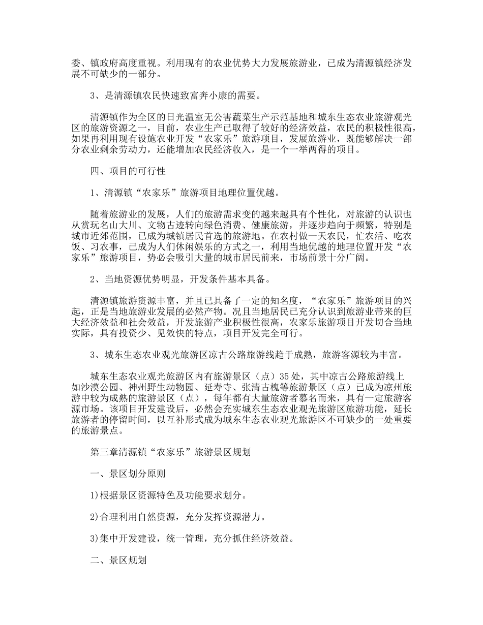 ×高新科技园“农家乐”项目建议书_第3页