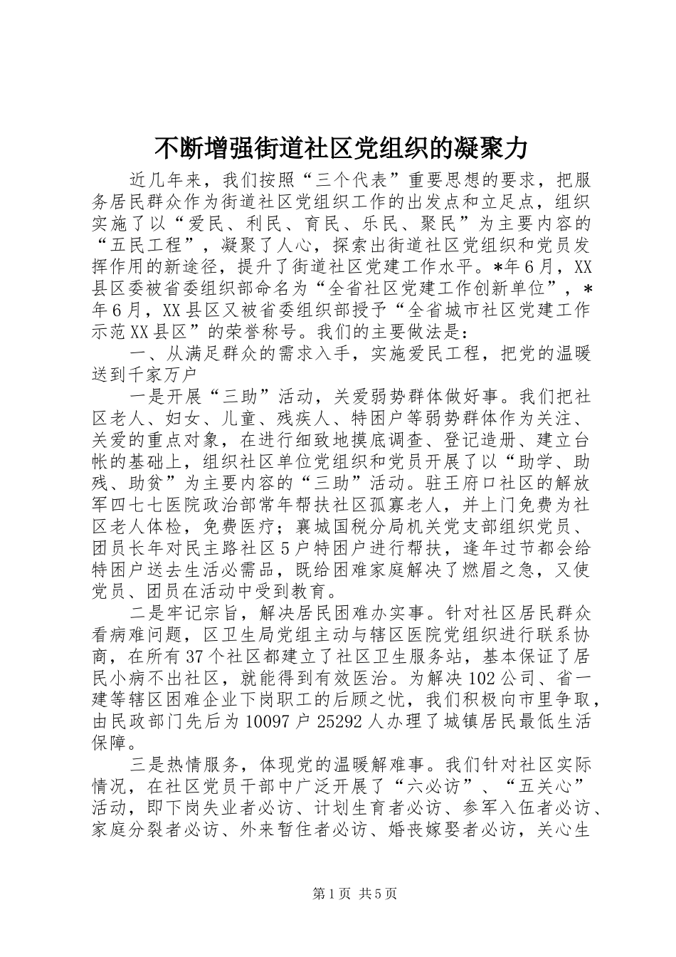 不断增强街道社区党组织的凝聚力_第1页