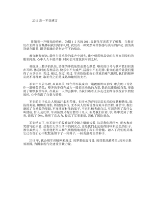 2011高一军训感言