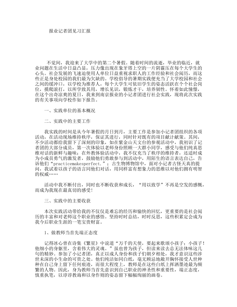 报业记者团见习汇报_第1页