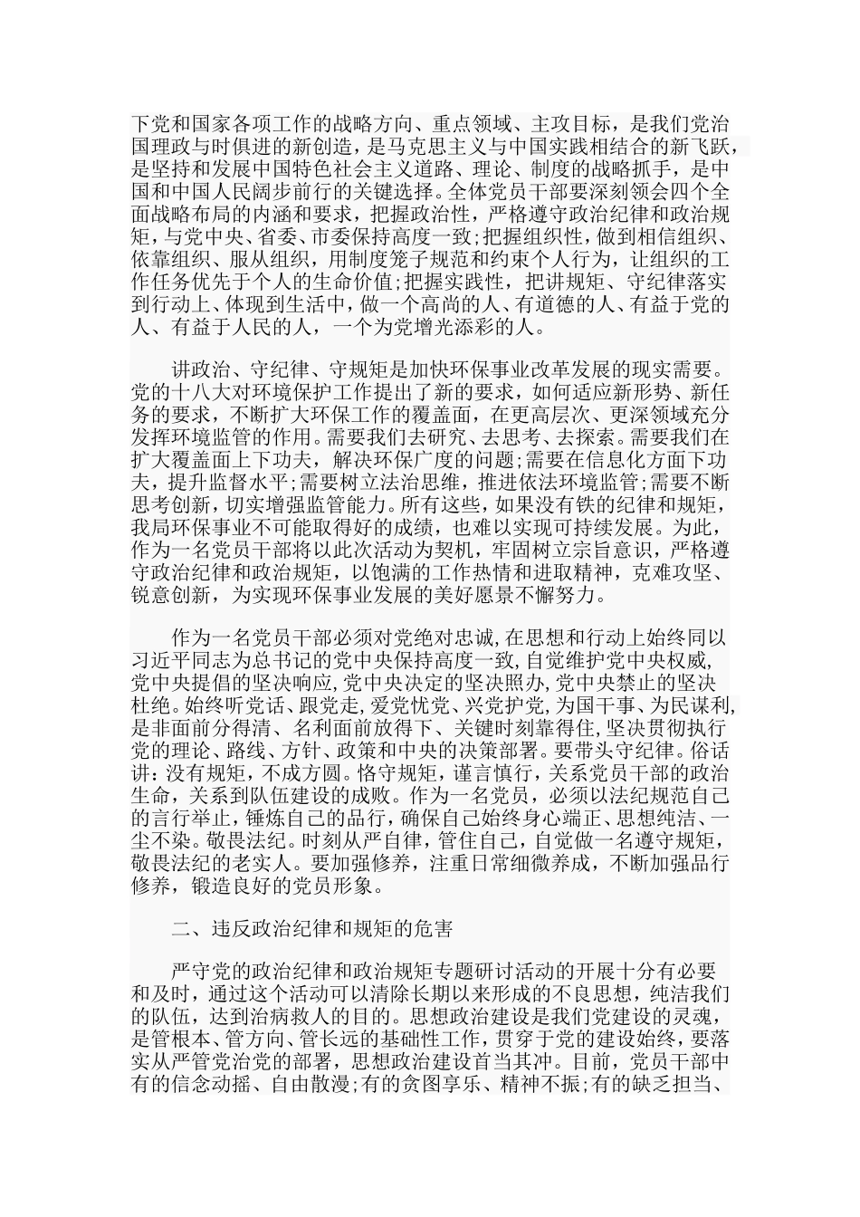 3篇严守政治纪律和政治规矩发言材料_第3页