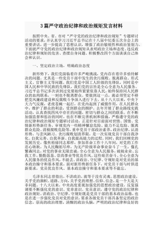 3篇严守政治纪律和政治规矩发言材料