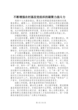 不断增强农村基层党组织的凝聚力战斗力