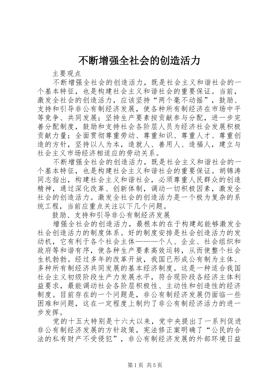 不断增强全社会的创造活力_第1页