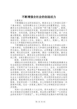 不断增强全社会的创造活力