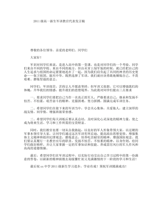 2011级高一新生军训教官代表发言稿
