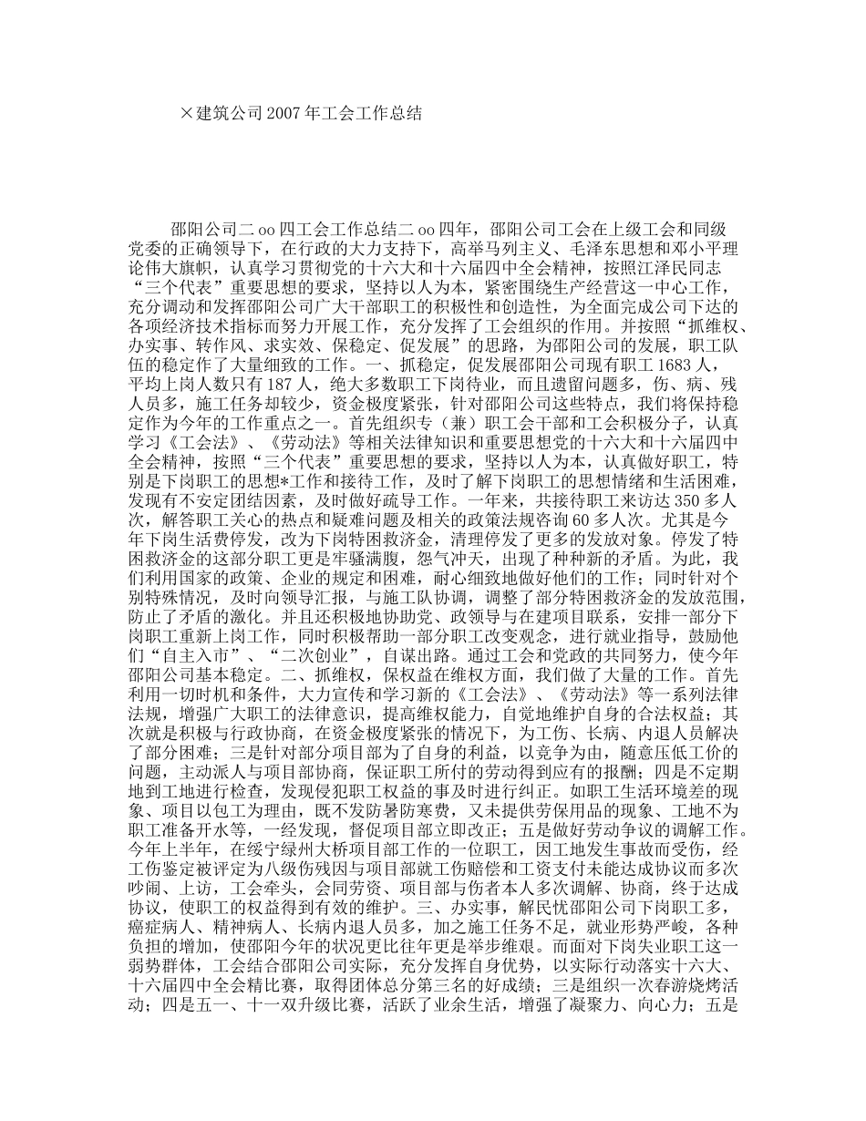 ×建筑公司2007年工会工作总结_第1页