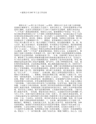×建筑公司2007年工会工作总结