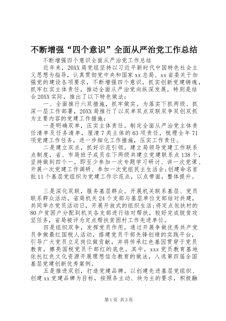 不断增强四个意识全面从严治党工作总结_第1页