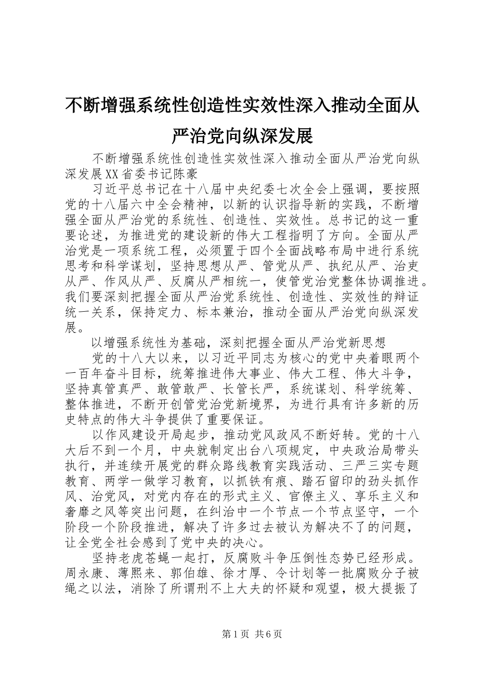 不断增强系统性创造性实效性深入推动全面从严治党向纵深发展_第1页