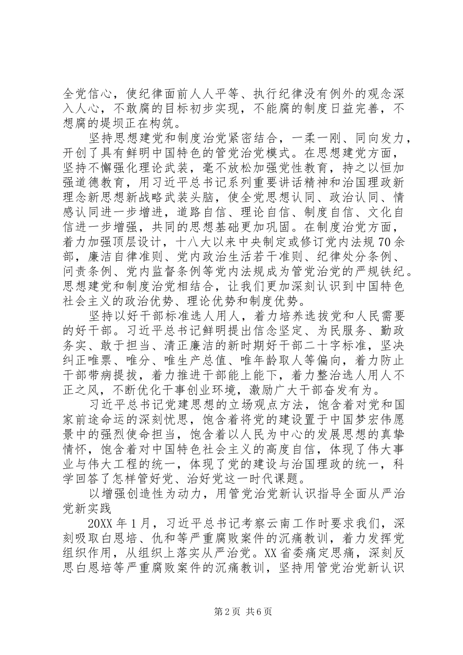 不断增强系统性创造性实效性深入推动全面从严治党向纵深发展_第2页