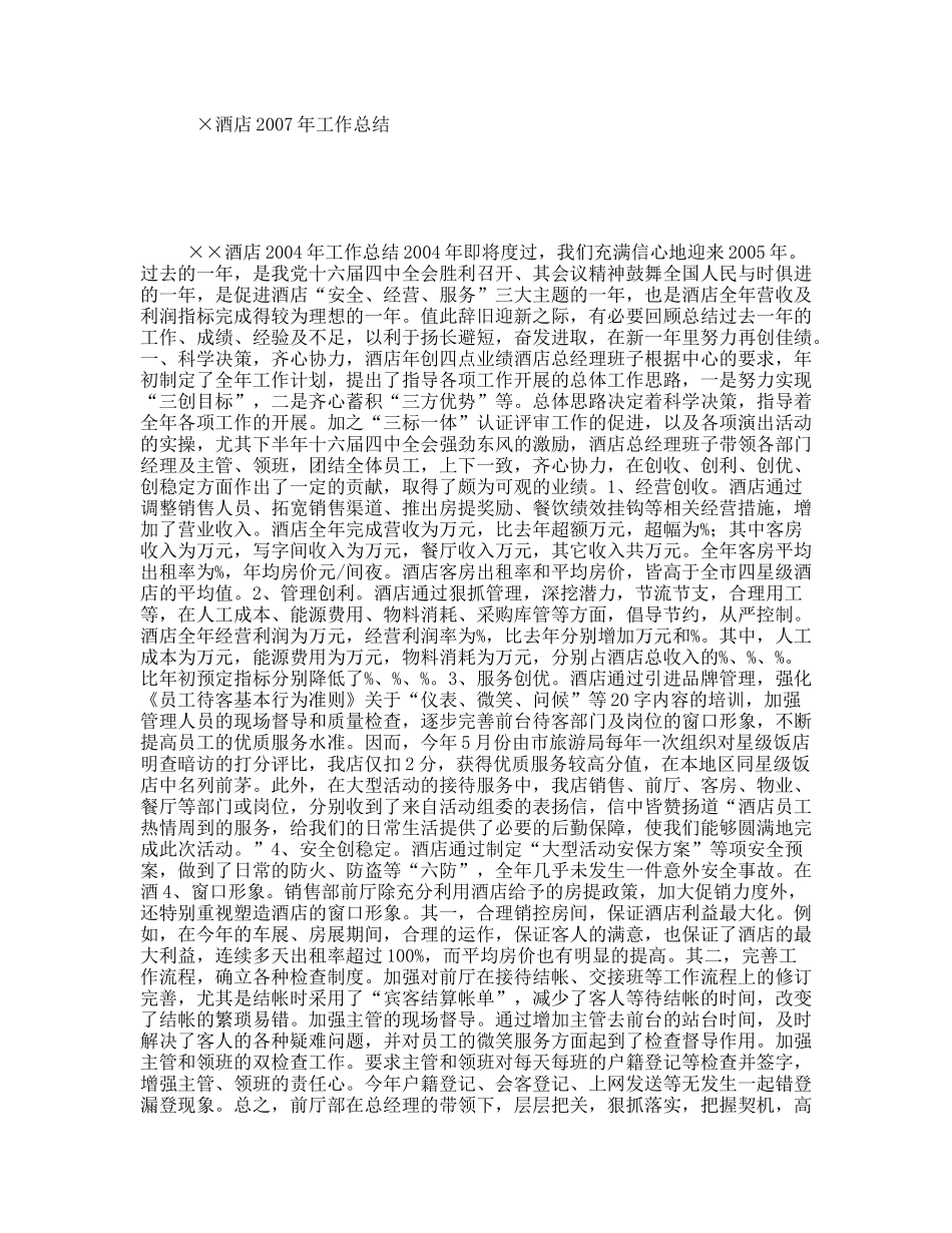 ×酒店2007年工作总结_第1页