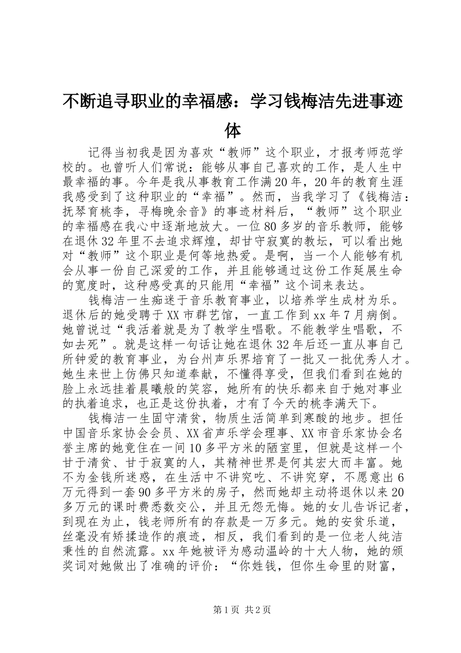 不断追寻职业的幸福感学习钱梅洁先进事迹体_第1页