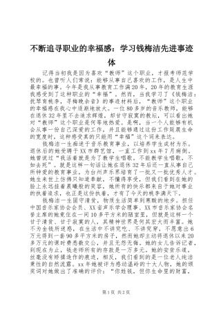 不断追寻职业的幸福感学习钱梅洁先进事迹体