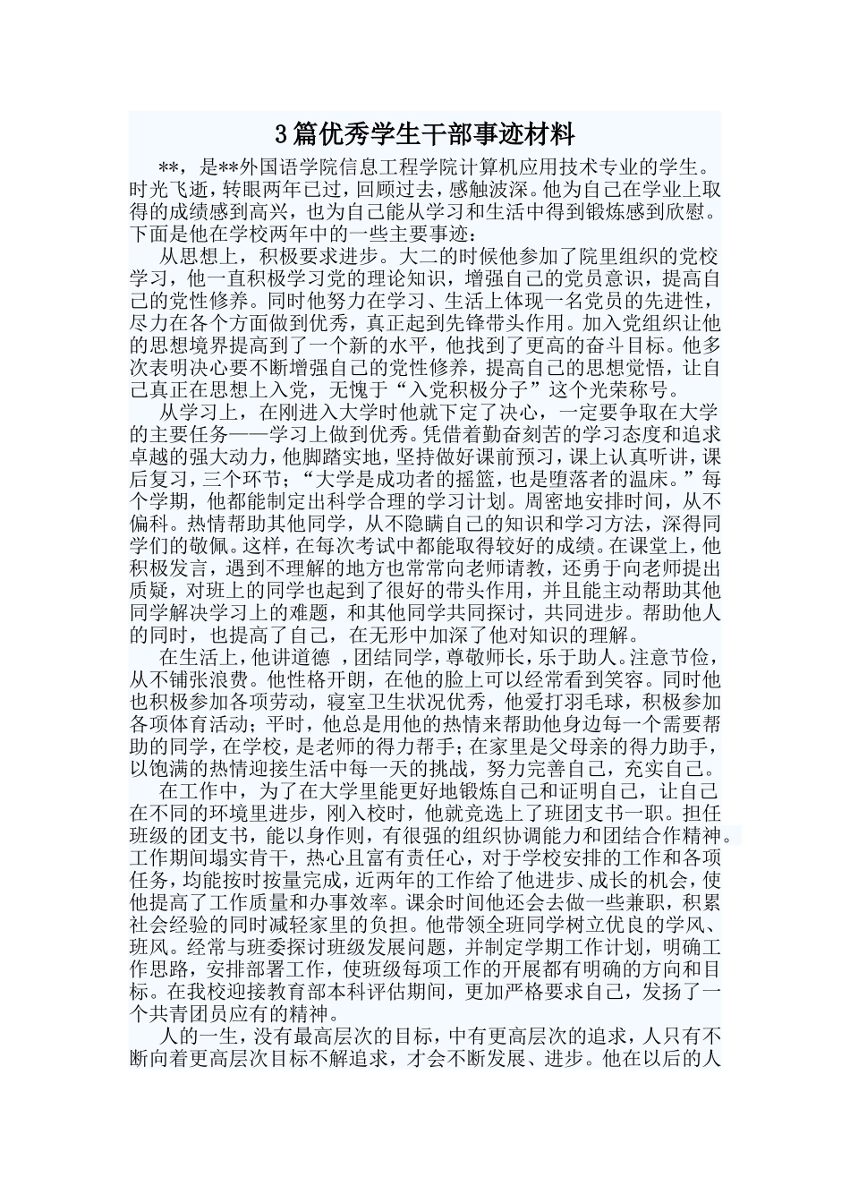 3篇优秀学生干部事迹材料_第1页